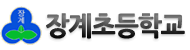 장계초등학교 로고이미지