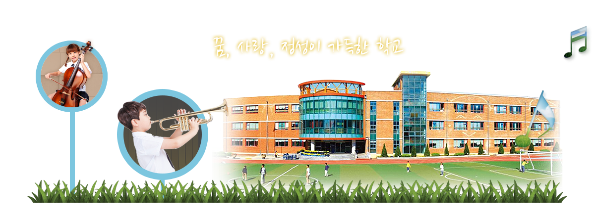 꿈, 사랑, 정성이 가득한 학교